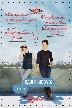 Постер сериала Одинокие за 30