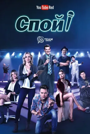 Постер сериала Спой!