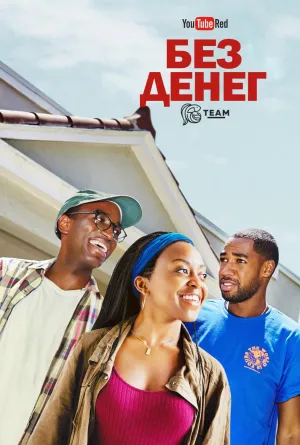 Постер сериала Без денег