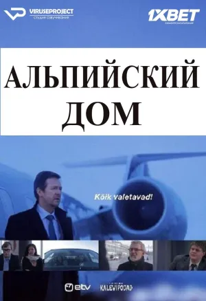 Постер сериала Альпийский дом