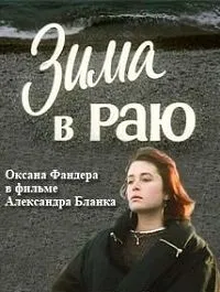 Постер сериала Зима в раю