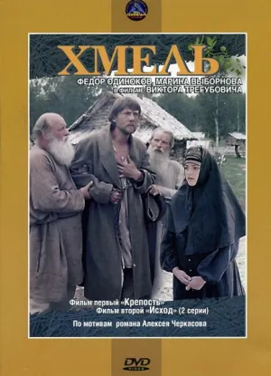 Постер сериала Хмель