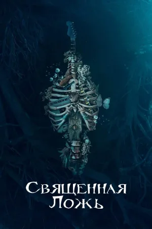 Постер сериала Священная ложь