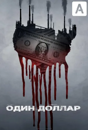 Постер сериала Доллар
