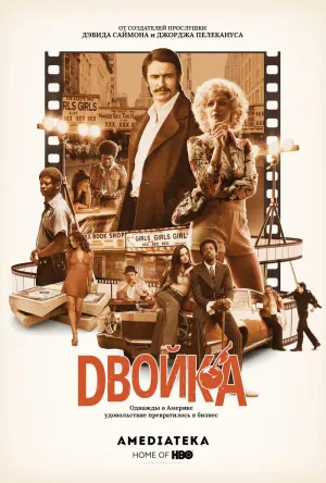 Постер сериала Двойка, 2 сезон