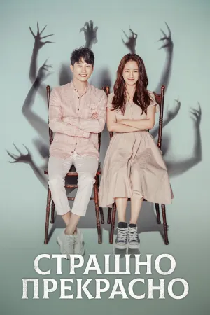 Постер сериала Страшно прекрасно