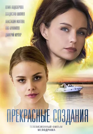 Постер сериала Прекрасные создания