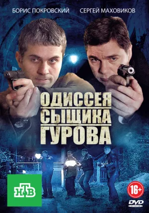 Постер сериала Одиссея сыщика Гурова