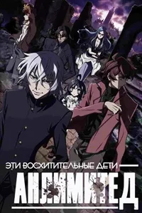 Постер сериала Сверхдети АНЛИМИТЕД