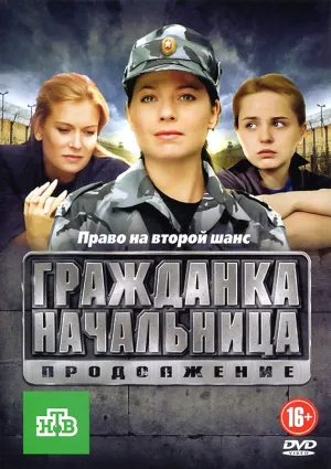 Постер сериала Гражданка начальница. Продолжение