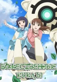 Постер сериала Божественные куклы