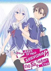 Постер сериала Меж двух огней: Девушки и подруги детства