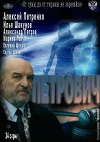 Постер сериала Петрович