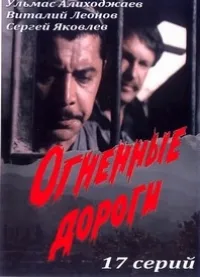 Постер сериала Огненные дороги