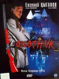 Постер сериала Охотник (рус)