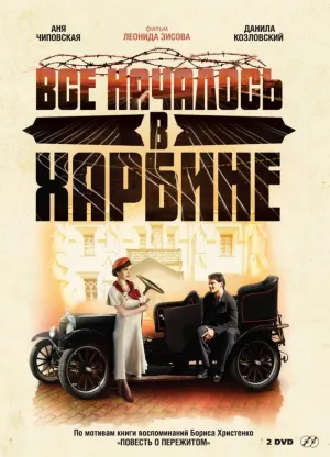 Постер сериала Все началось в Харбине