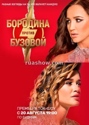 Постер сериала Бородина против Бузовой