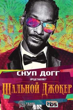 Постер сериала Снуп Догг представляет: Дикий Джокер, 1 сезон