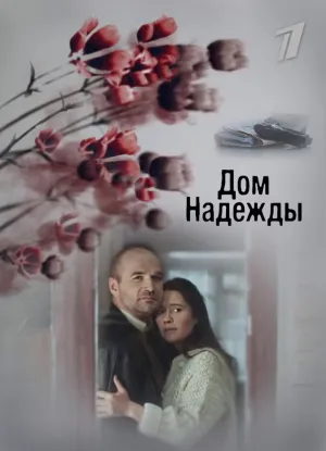 Постер сериала Дом надежды