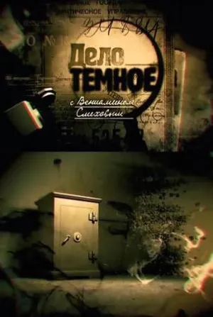 Постер сериала Дело темное