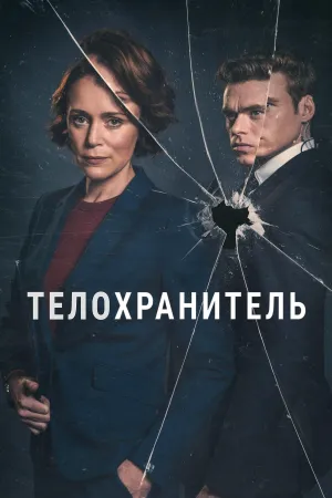 Постер сериала Телохранитель (2018)