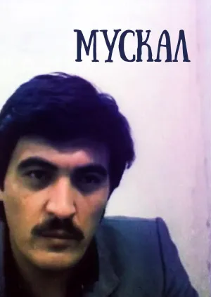 Постер сериала Мускал