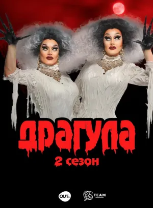 Постер сериала Драгула братьев Булет, 2 сезон