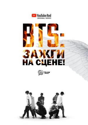 Постер сериала BTS: Зажги на сцене!