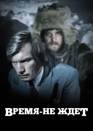 Постер сериала Время не ждет (1975)