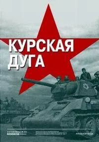 Постер сериала Курская дуга