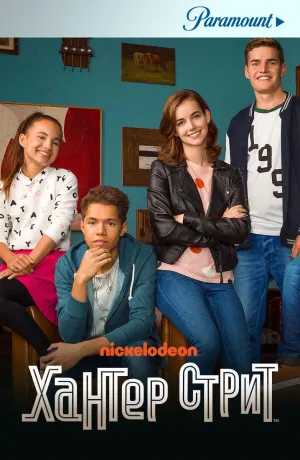 Постер сериала Хантер Стрит, 2 сезон