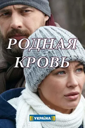Постер сериала Родная кровь