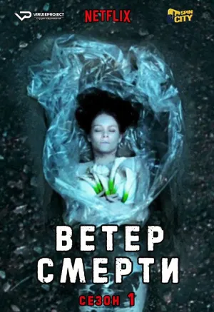 Постер сериала Ветер смерти