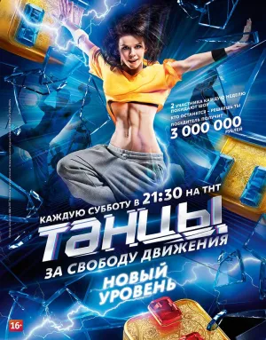 Постер сериала Танцы, 5 сезон