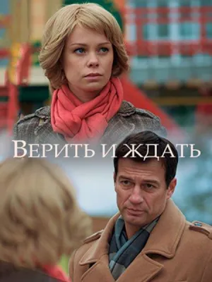 Постер сериала Верить и ждать