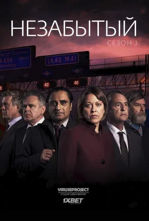 Постер сериала Незабытый, 3 сезон