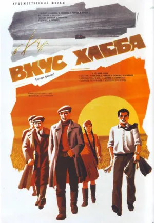Постер сериала Вкус хлеба