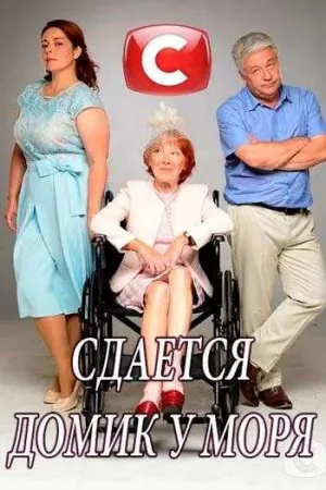 Постер сериала Сдается домик у моря