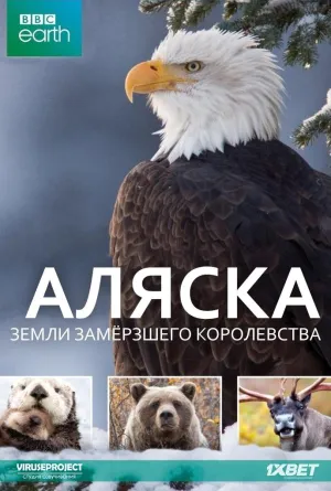 Постер сериала Аляска: земли замерзшего королевства