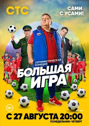 Постер сериала Большая игра (2018)