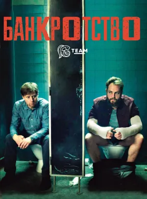 Постер сериала Банкротство