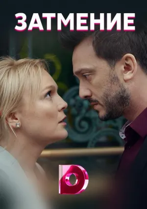 Постер сериала Затмение (2018)