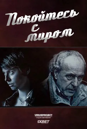 Постер сериала Покойтесь с миром
