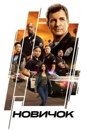 Постер сериала Новобранец