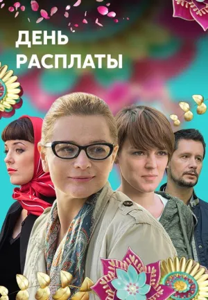 Постер сериала День расплаты