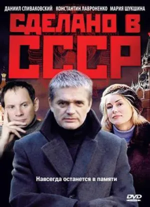 Постер сериала Сделано в СССР
