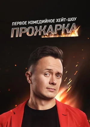 Постер сериала Прожарка