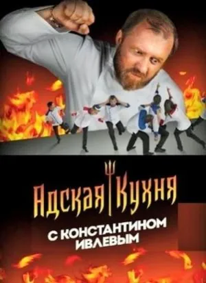 Постер сериала Адская кухня с Константином Ивлевым, 2 сезон