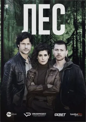 Постер сериала Лес (2015)