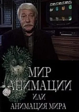 Постер сериала Мир анимации или анимация мира